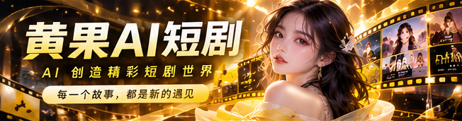 黄果AI短剧品牌首映视觉