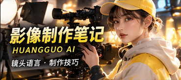 黄果AI影像制作手记视觉