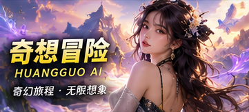 奇想冒险原创主题视觉