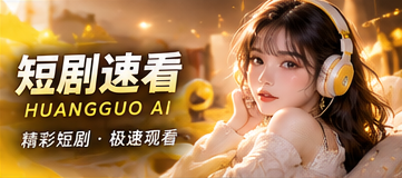 短剧速看原创剧情导览视觉