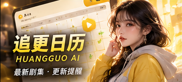 黄果AI追更状态主题视觉
