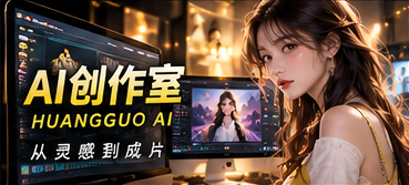 黄果AI创作室原创影像制作视觉