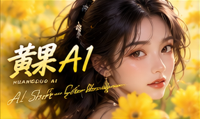 黄果AI原创短剧品牌世界视觉